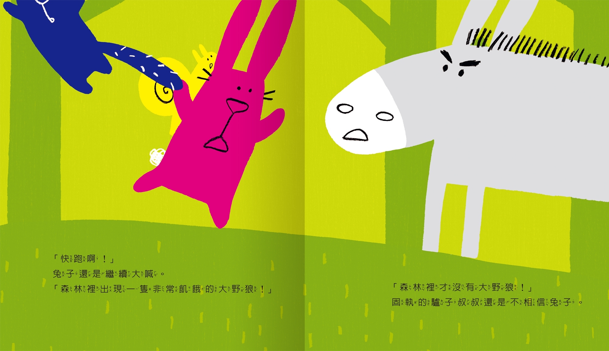 咦？大野狼來了你怎麼不逃跑？